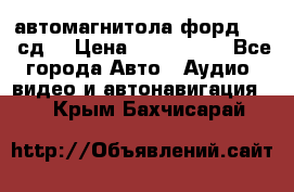 автомагнитола форд 6000 сд  › Цена ­ 500-1000 - Все города Авто » Аудио, видео и автонавигация   . Крым,Бахчисарай